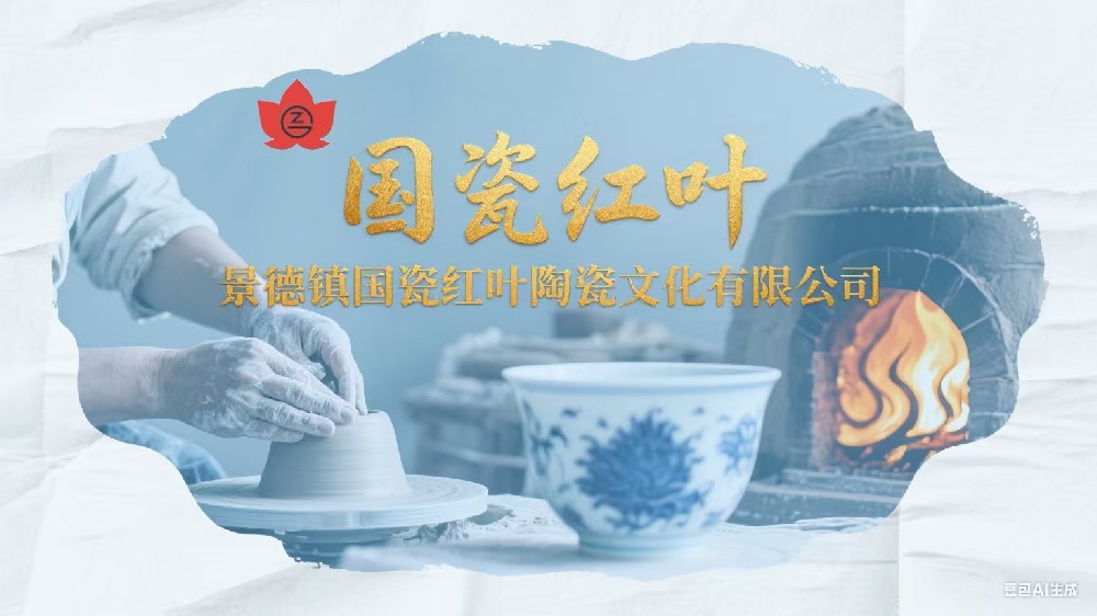 景德镇国瓷红叶陶瓷文化有限公司