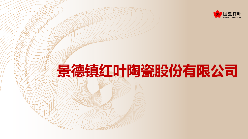 景德镇红叶陶瓷股份有限公司
